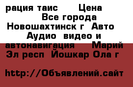 рация таис 41 › Цена ­ 1 500 - Все города, Новошахтинск г. Авто » Аудио, видео и автонавигация   . Марий Эл респ.,Йошкар-Ола г.